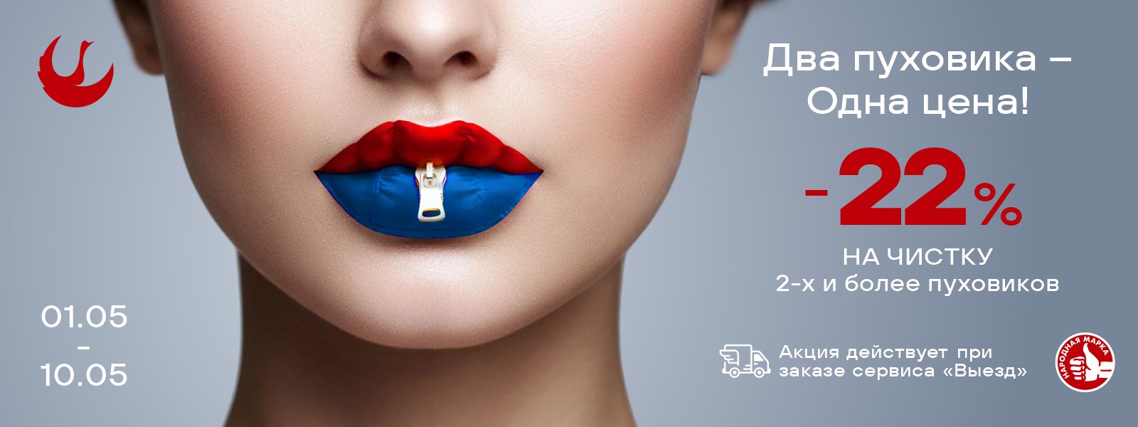 Скидка 22% на чистку 2-х и более текстильных курток и пальто (утепленные, зимние, на пуху или на синтепоне)