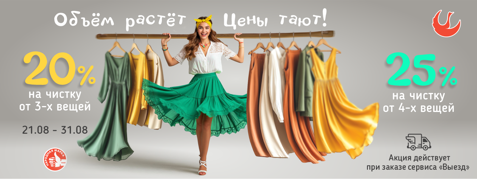 Скидка 20% и 25% при оформлении заказа от 3-х и 4-х вещей!