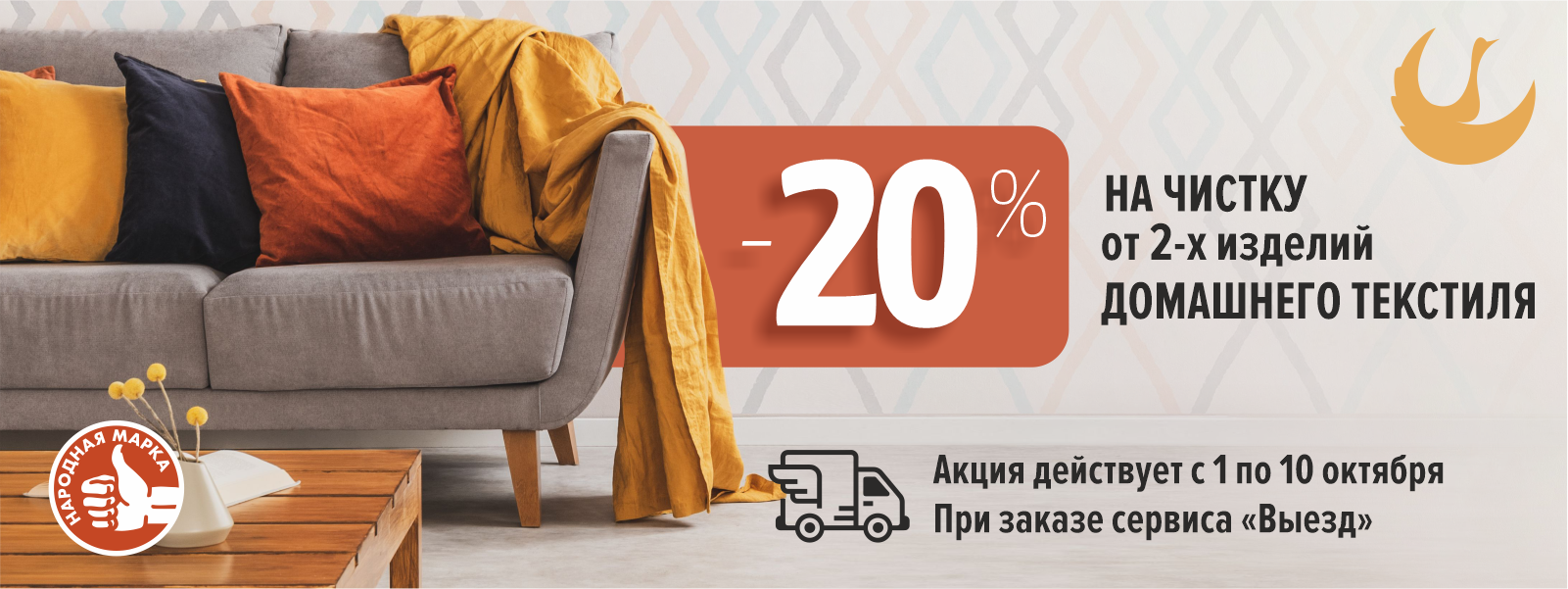 Скидка 20% при оформлении заказа от 2-х изделий группы «Домашний текстиль».