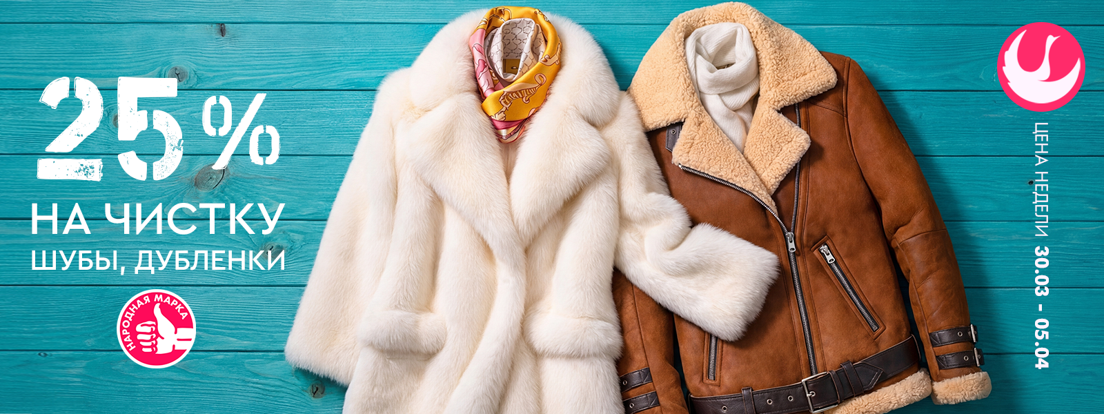 Скидка 25% на чистку шубы и дубленки.