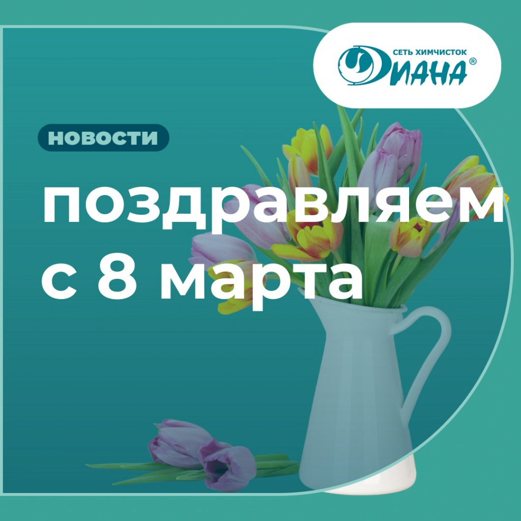 8 Марта химчистка